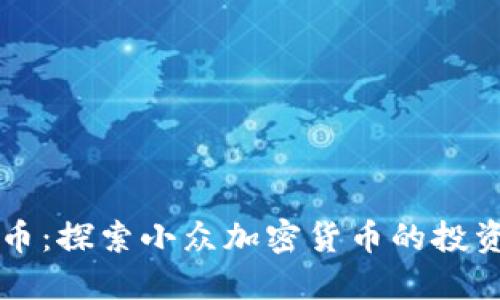 冷门区块链币:探索小众加密货币的投资机会与潜力