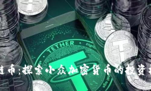 冷门区块链币:探索小众加密货币的投资机会与潜力