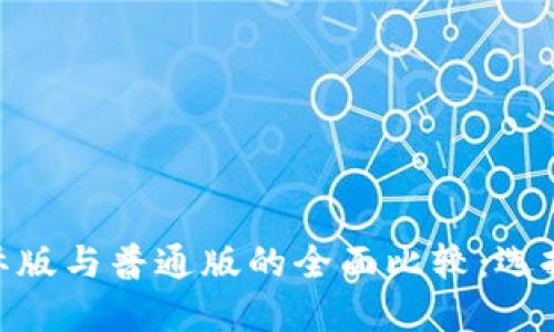 Tokenim 2.0国际版与普通版的全面比较:选择最适合你的版本