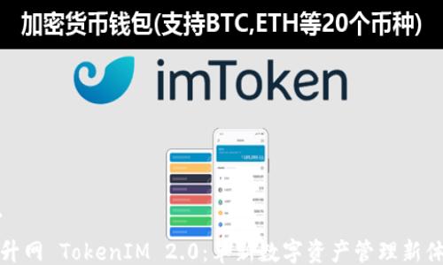 ```
币升网 TokenIM 2.0:革新数字资产管理新体验