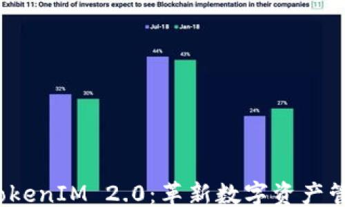```
币升网 TokenIM 2.0:革新数字资产管理新体验