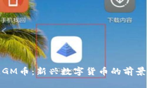 区块链GM币:新兴数字货币的前景与机会