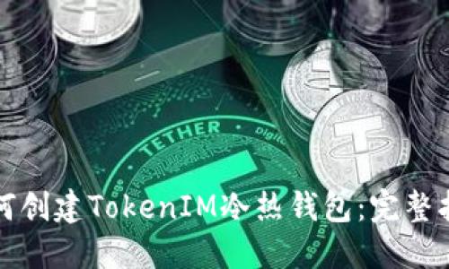 如何创建TokenIM冷热钱包:完整指南