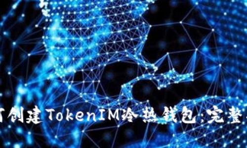 如何创建TokenIM冷热钱包:完整指南