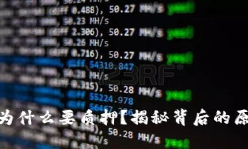 硬盘挖矿为什么要质押?揭秘背后的原理与价值