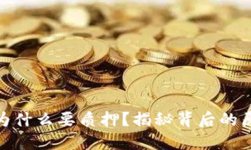 硬盘挖矿为什么要质押?揭秘背后的原理与价值