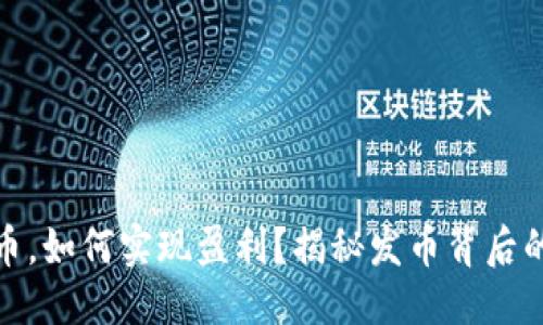 优质
区块链发币,如何实现盈利?揭秘发币背后的盈利策略