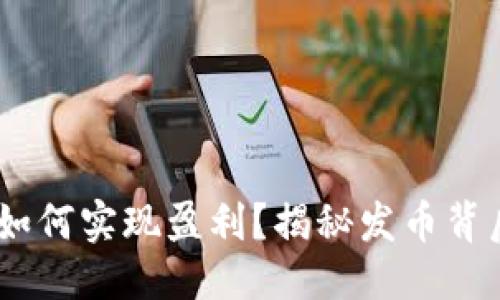 优质
区块链发币,如何实现盈利?揭秘发币背后的盈利策略