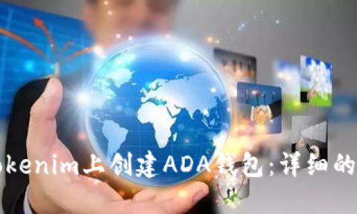 如何在Tokenim上创建ADA钱包:详细的步骤指南