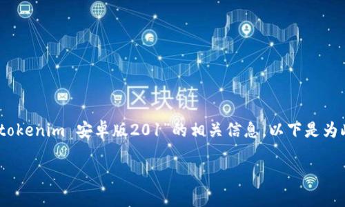 注意:由于未提供特定的上下文和主题,我假设您希望了解“tokenim 安卓版201”的相关信息。以下是为此主题的和相关关键词,同时提供六个相关问题的详细介绍。
Tokenim安卓版201下载及使用指南