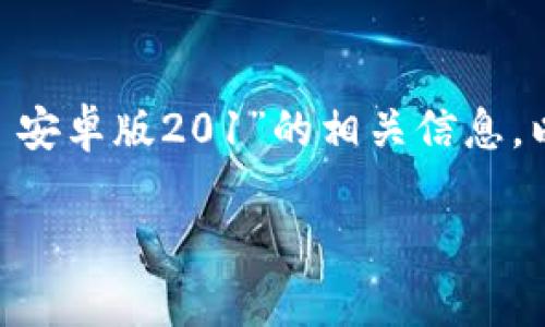 注意:由于未提供特定的上下文和主题,我假设您希望了解“tokenim 安卓版201”的相关信息。以下是为此主题的和相关关键词,同时提供六个相关问题的详细介绍。
Tokenim安卓版201下载及使用指南