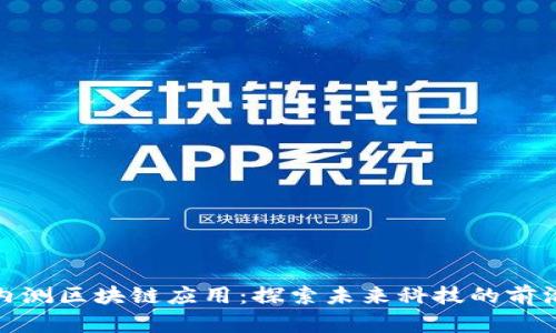 最新内测区块链应用:探索未来科技的前沿领域
