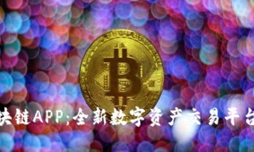 优质
币车区块链APP:全新数字资产交易平台的崛起