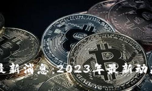 区块链万达最新消息:2023年最新动态与未来展望