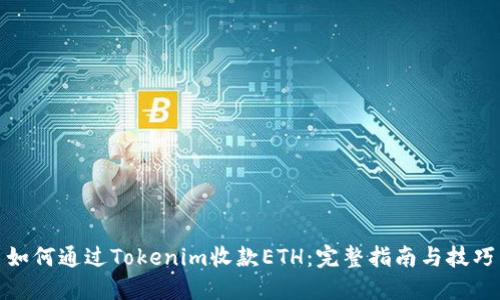 如何通过Tokenim收款ETH:完整指南与技巧