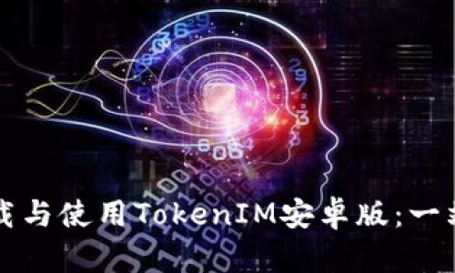如何下载与使用TokenIM安卓版:一站式指南