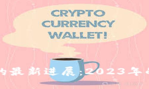 区块链科技的最新进展:2023年的趋势与挑战