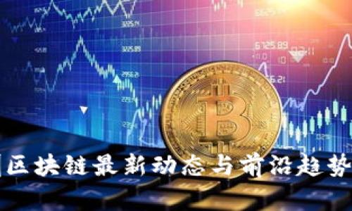 深圳区块链最新动态与前沿趋势分析