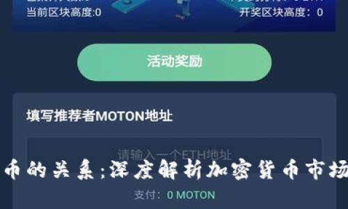 区块链与炒币的关系:深度解析加密货币市场的内在机制