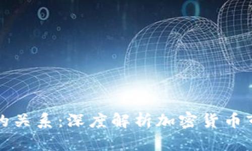 区块链与炒币的关系:深度解析加密货币市场的内在机制