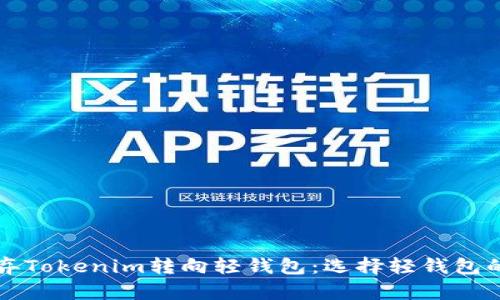 为什么放弃Tokenim转向轻钱包:选择轻钱包的五大优势