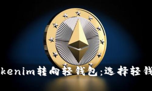为什么放弃Tokenim转向轻钱包:选择轻钱包的五大优势