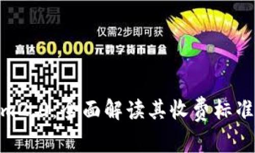 Tokenim2.0:全面解读其收费标准与影响