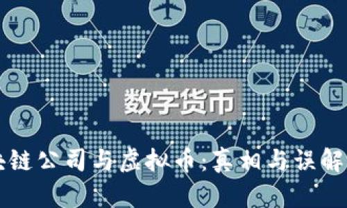 区块链公司与虚拟币:真相与误解解析