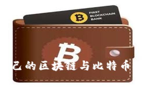 如何选择适合自己的区块链与比特币挖矿机:全面指南