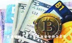 区块链技术最新发展趋势