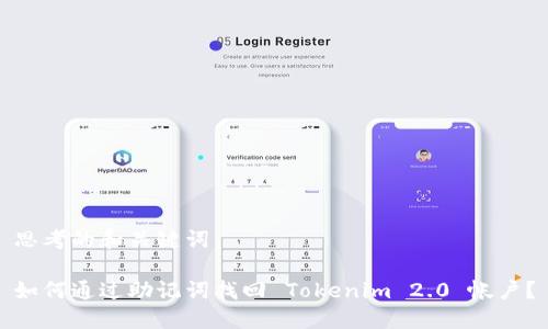思考的和关键词:
如何通过助记词找回 Tokenim 2.0 帐户?