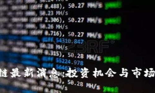 OTC区块链最新消息:投资机会与市场动态分析