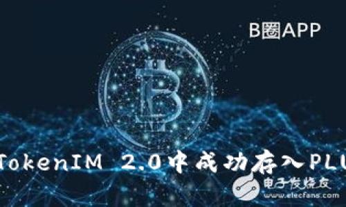 如何在TokenIM 2.0中成功存入PLUS资产?