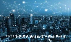 2023年最新区块链数字币概