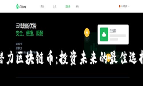 潜力区块链币:投资未来的最佳选择