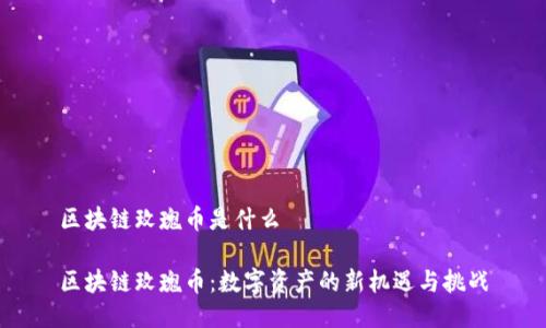 区块链玫瑰币是什么
区块链玫瑰币:数字资产的新机遇与挑战
