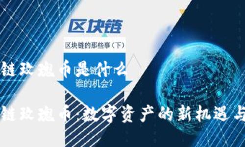 区块链玫瑰币是什么
区块链玫瑰币:数字资产的新机遇与挑战