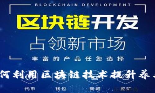 区块链养老币:如何利用区块链技术提升养老服务与投资价值
