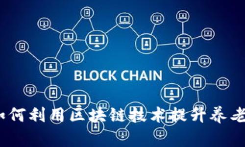 区块链养老币:如何利用区块链技术提升养老服务与投资价值