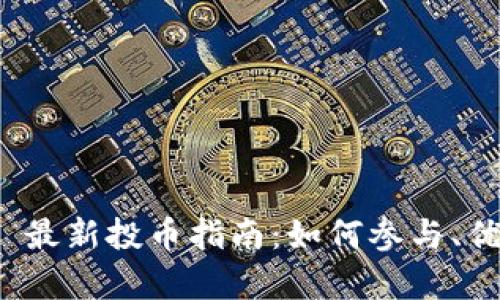 TokenIM 2.0 最新投币指南:如何参与、优势与风险解析