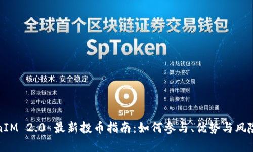 TokenIM 2.0 最新投币指南:如何参与、优势与风险解析