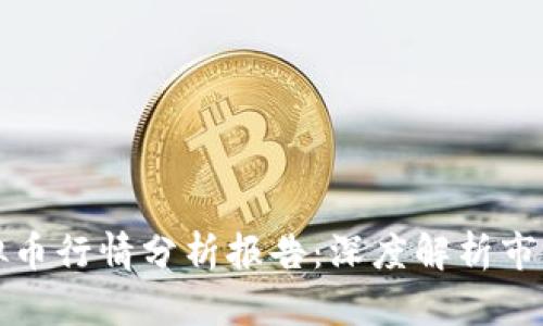非小号区块链虚拟币行情分析报告:深度解析市场动态与投资机会