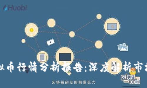 非小号区块链虚拟币行情分析报告:深度解析市场动态与投资机会