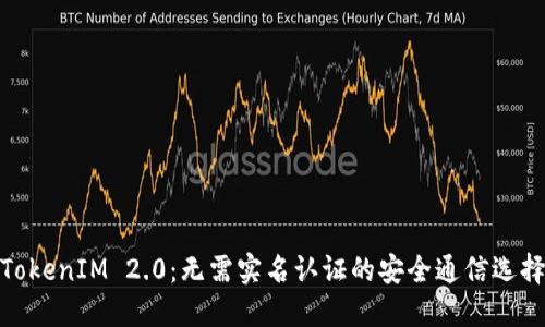 TokenIM 2.0:无需实名认证的安全通信选择