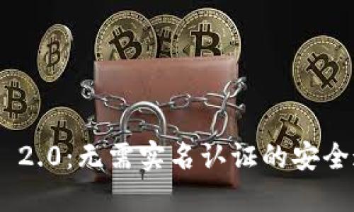 TokenIM 2.0:无需实名认证的安全通信选择