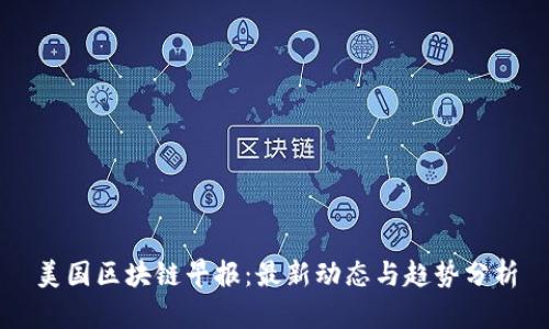 美国区块链早报:最新动态与趋势分析