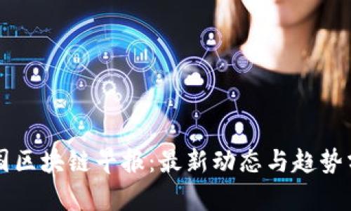 美国区块链早报:最新动态与趋势分析
