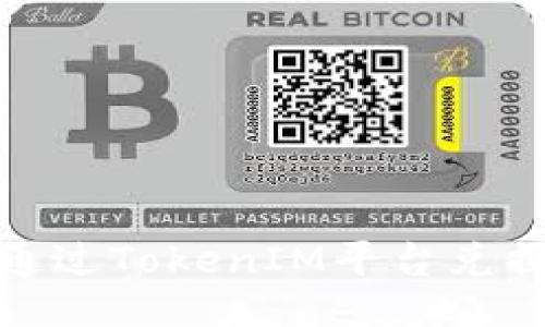 如何通过TokenIM平台兑换FIL?
