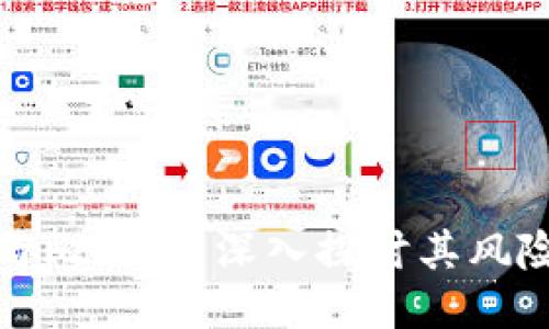 区块链与比特币:深入探讨其风险与机遇