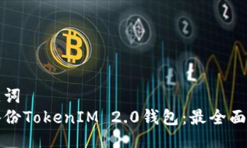 及关键词
如何备份TokenIM 2.0钱包:最全面的指南